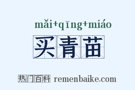买青苗是什么意思的图片